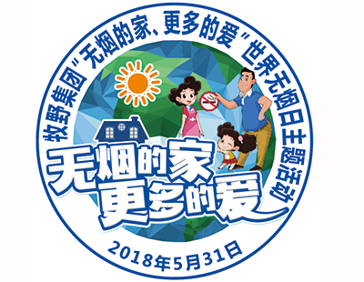 無(wú)煙的家，更多的愛(ài)——牧野集團(tuán)世界無(wú)煙日活動(dòng)反饋